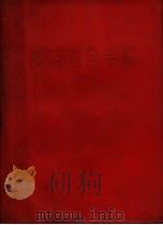 实用五金手册 第2版 1973 PDF电子版封面 15171·2 中国五金交电公司上海五金采购供应站编