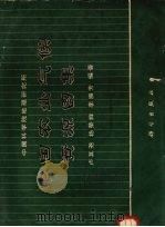 中国农业气候资源图集 1962 PDF电子版封面 13031·1650 卢其尧等编著