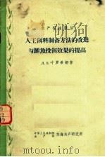 人工饵料制备方法的改进与鲤鱼投饵效果的提高 1963 PDF电子版封面 (苏)叶罗希娜(Л.В.Ерохина)著;李思发译
