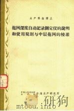 拖网深度自动记录测定仪的说明和使用规则与中层拖网的校准 1963 PDF电子版封面 沈自申,俞燕骏同译