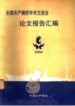 全国水产捕捞学术交流会论文报告汇编  1989（ PDF版）