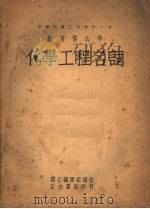 化学工程名词（1946 PDF版）