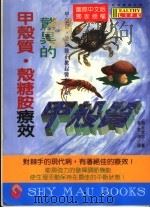 惊异的甲壳质·壳糖胺疗效 1994 PDF电子版封面 9575294610 旭丘光志著
