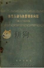 鱼类行动与鱼群侦察问题 鱼类行动与鱼群侦察问题会议汇编 1957 PDF电子版封面 16031·84 (苏)巴甫洛夫斯基(Е.Н.Павловский)等著;中华