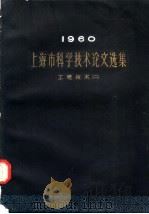 上海市科学技术论文选集·工程技术 2 1960 1962 PDF电子版封面 15119·1677 上海市科学技术论文编选委员会编