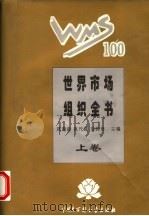 世界市场组织全书 精装合订本 上 1995 PDF电子版封面 7500054998 顾海良,姚开建,胡晓林主编