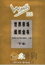 世界市场组织全书 精装合订本 下 1995 PDF电子版封面 7500054998 顾海良,姚开建,胡晓林主编