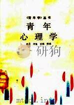 青年心理学 1988 PDF电子版封面 7202001667 长勇等著