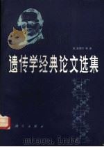 遗传学经典论文选集（1984 PDF版）