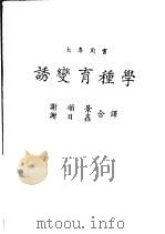 诱变育种学 1981 PDF电子版封面 谢顺景,谢日鑫合译