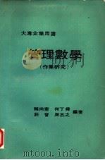 管理数学  作业研究（ PDF版）