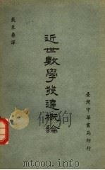 近世数学发达概论（1964 PDF版）