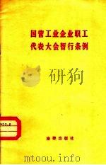 国营工业企业职工代表大会暂行条例 1981 PDF电子版封面 6004·472 法律出版社编