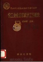 化工企业思想政治工作概论 1990 PDF电子版封面 7501405474 周万祥,郑兴国主编