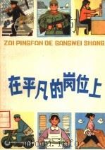 在平凡的岗位上   1975  PDF电子版封面  R3171·238  上海人民出版社编 