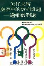 怎样求解奥赛中的数列难题-递推数列论（1993 PDF版）