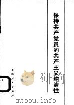 保持共产党员的共产主义纯洁性 1982 PDF电子版封面 3074·637 本社编