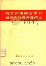 向方和明同志学习做无产阶级先锋战士 1975 PDF电子版封面 3106·529 中共湖北省组织部编