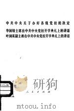 中共中央关于办好各级党校的决定  华国锋主席在中共中央党校开学典礼上的讲话  叶剑英副主席在中共中央党校开学典礼上的讲话（1977 PDF版）