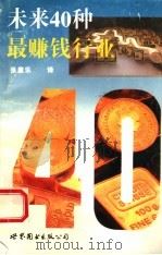 未来40种最赚钱行业 1995 PDF电子版封面 7506223880 张康乐译