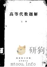 高等代数题解 上 1979 PDF电子版封面 数学教研组编