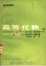 高等代数  上（1981 PDF版）