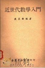 近世代数学入门 1972 PDF电子版封面 戴秉彝编著
