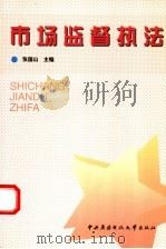 市场监督执法 1999 PDF电子版封面 7304017899 张国山主编