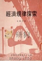 经济规律探索 1977 PDF电子版封面 余集芝编