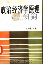 政治经济学原理  修订本  资本主义部分（1981.8 PDF版）