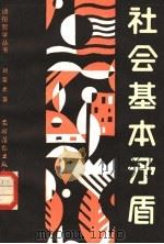 社会基本矛盾 1988 PDF电子版封面 7504801437 刘荣光著
