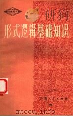 形式逻辑基础知识 1983 PDF电子版封面 2100·014 朱子南著