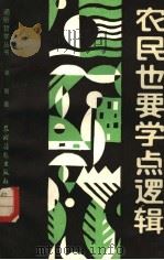 农民也要学点逻辑 1988 PDF电子版封面 7504801623 张勤著