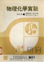 物理化学实验 1978 PDF电子版封面 新学识文教出版中心工专用书编辑委员会编辑