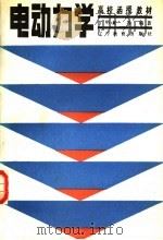 电动力学 1986 PDF电子版封面 7371·286 丁明新等编著