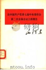 在中国共产党第七届中央委员会第二次全体会议上的报告 1978 PDF电子版封面 1001·1112 毛泽东著
