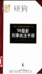 99最新刑事执法手册   1999  PDF电子版封面  7503628049  最高人民检察院刑事检察厅编 