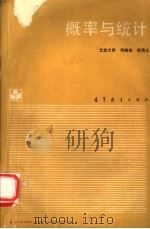 概率与统计 1989 PDF电子版封面 7040020971 刘婉如,徐信之著