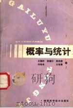 概率与统计 1987 PDF电子版封面 7536900015 王朝杰等编