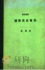 国际贸易实务 1978 PDF电子版封面 叶彬著