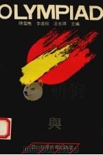化学奥林匹克指导与练习 1992 PDF电子版封面 7536423284 陈雪樵,李远良,汪永琪主编