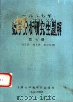数学分析研究生题解  1987教材  第7册（1987 PDF版）