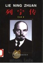 列宁传 1998 PDF电子版封面 7503517387 季正矩著