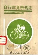 自行车竞赛规则 1986 1986 PDF电子版封面 7015·2384 中华人民共和国体育运动委员会审定
