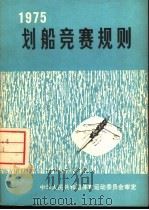 划船竞赛规则 1975年 1975 PDF电子版封面 7015·1513 中华人民共和国体育运动委员会审定