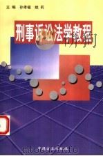 刑事诉讼法学教程 1997 PDF电子版封面 7801071719 孙孝福,姚莉主编