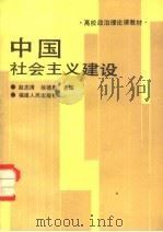 中国社会主义建设 1988 PDF电子版封面 721100536X 赵志清,徐德惠主编