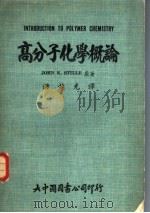 高分子化学概论 1980 PDF电子版封面 JOHN K.STILLE原著,钟越光译