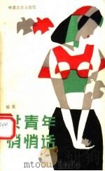 女青年悄悄话（1986 PDF版）