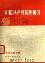 中国共产党简史讲义 1986 PDF电子版封面 7111·1018 广东省高等院校《中国共产党简史讲义》编写组编